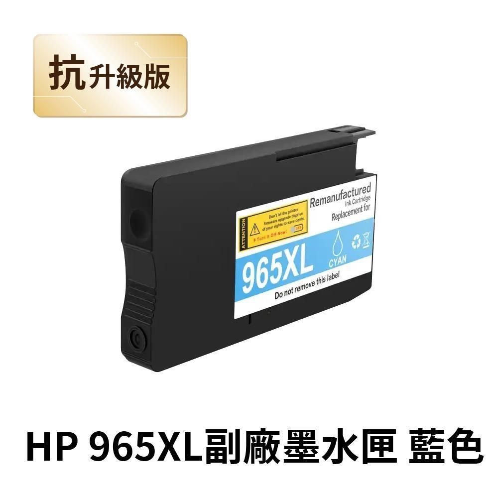 HP 惠普 【南紡購物中心】  965XL 藍色 高印量副廠墨水匣 抗升級版本 適用 9010