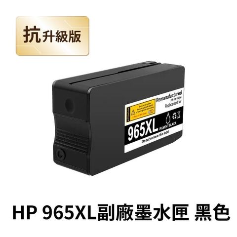 HP 惠普 【南紡購物中心】  965XL 黑色 高印量副廠墨水匣 抗升級版本 適用 9010