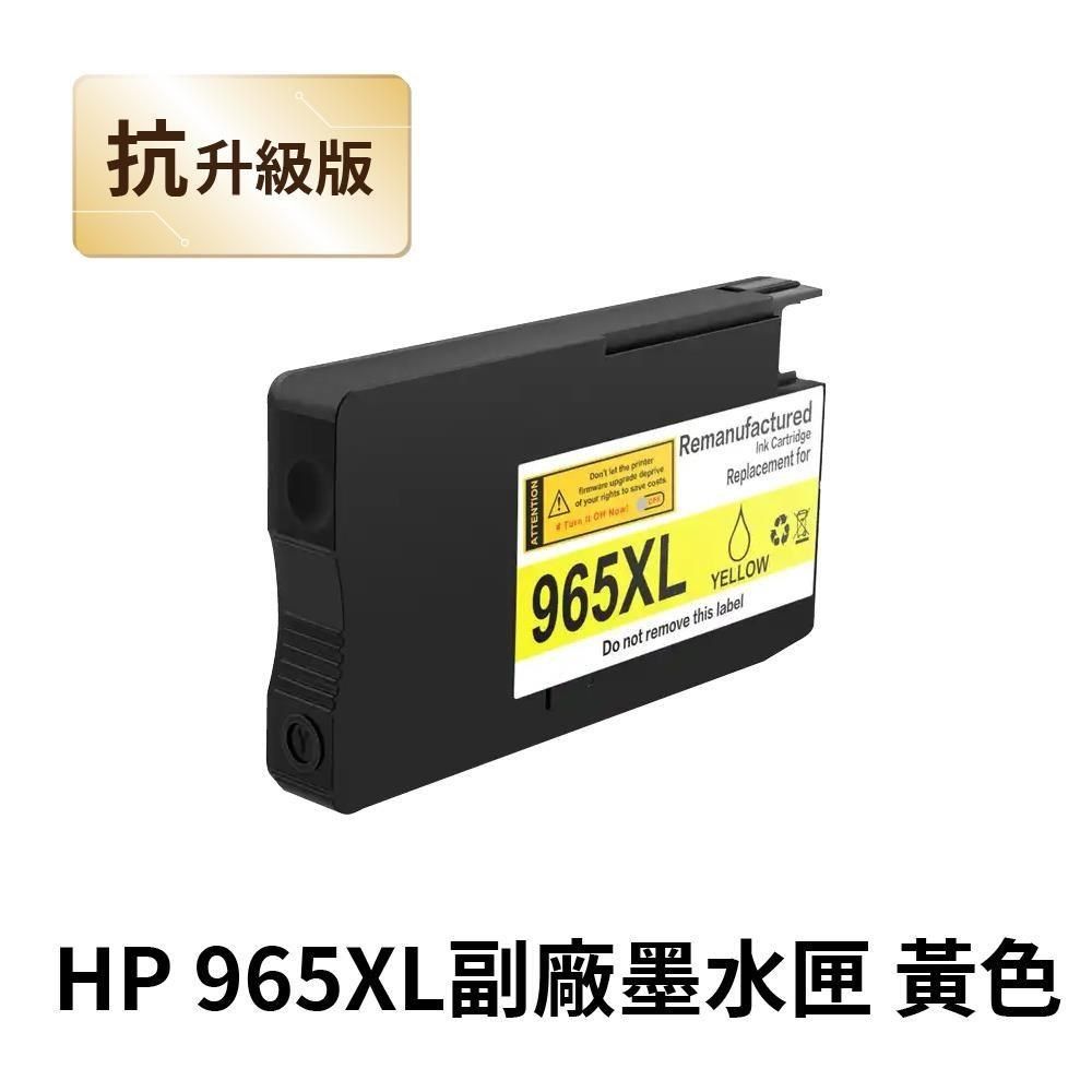 HP 惠普 【南紡購物中心】  965XL 黃色 高印量副廠墨水匣 抗升級版本 適用 9010