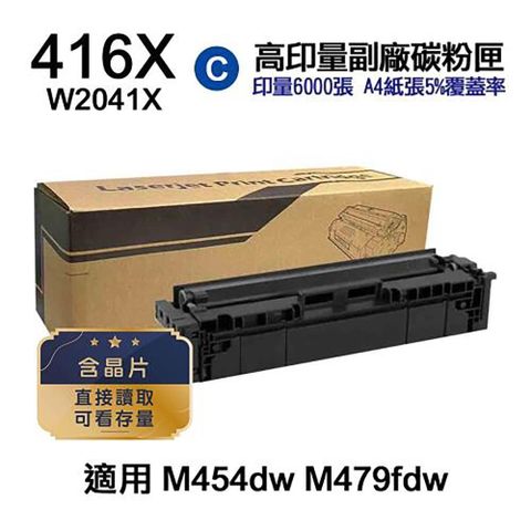 HP 惠普 【南紡購物中心】  416X W2041X 藍色 高印量副廠碳粉匣 含晶片 適 M454dn M454dw M455dn M479dw M479fdw