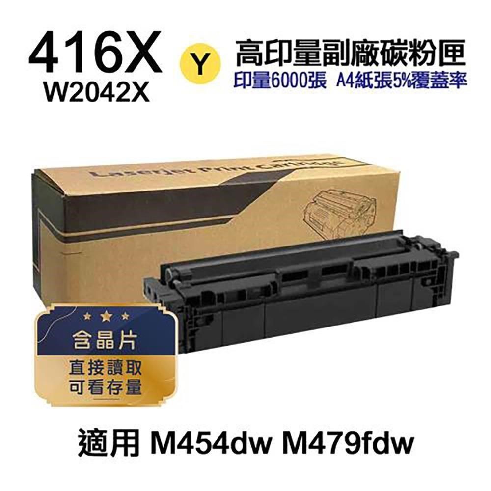 HP 惠普 【南紡購物中心】  416X W2042X 黃色 高印量副廠碳粉匣 含晶片 適 M454dn M454dw M455dn M479dw M479fdw