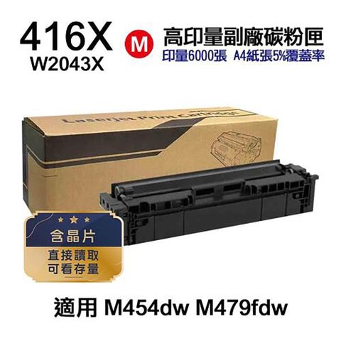 【南紡購物中心】HP 416X W2043X 紅色 高印量副廠碳粉匣 含晶片 適 M454dn M454dw M455dn M479dw M479fdw