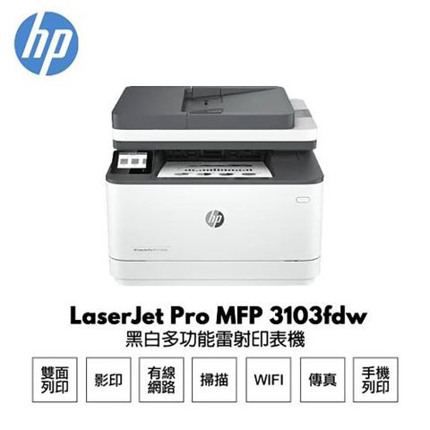 HP 惠普 【南紡購物中心】  LaserJet Pro 3103fdw 黑白雷射多功能傳真事務機 3G631A