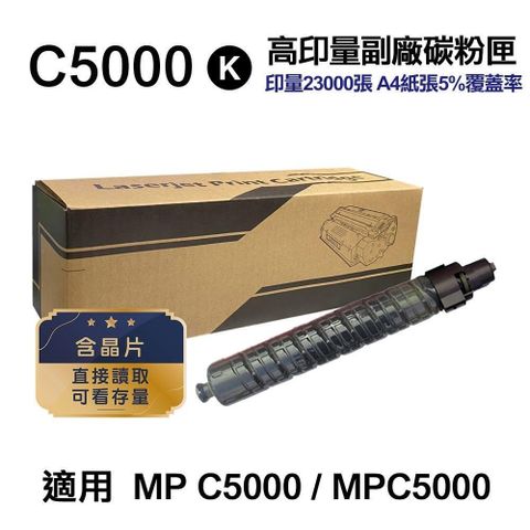 RICOH 理光 【南紡購物中心】  C5000 黑色 高印量副廠碳粉匣 適用 MP C5000 MPC5000