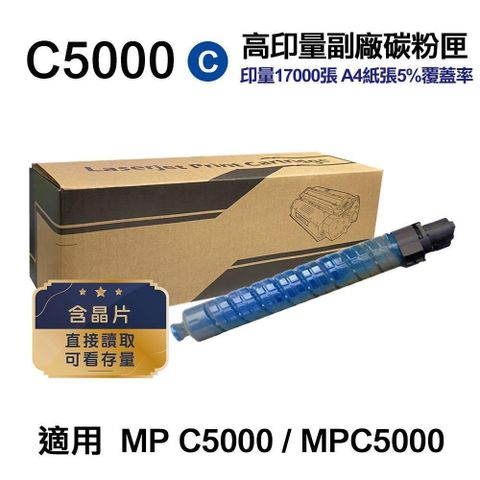 RICOH 理光 【南紡購物中心】  C5000 藍色 高印量副廠碳粉匣 適用 MP C5000 MPC5000