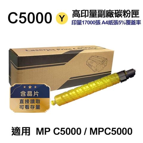 RICOH 理光 【南紡購物中心】  C5000 黃色 高印量副廠碳粉匣 適用 MP C5000 MPC5000