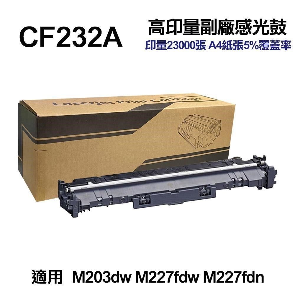 HP 惠普 【南紡購物中心】 CF232A 32A 高印量副廠感光鼓 適用 148fdw M148dw