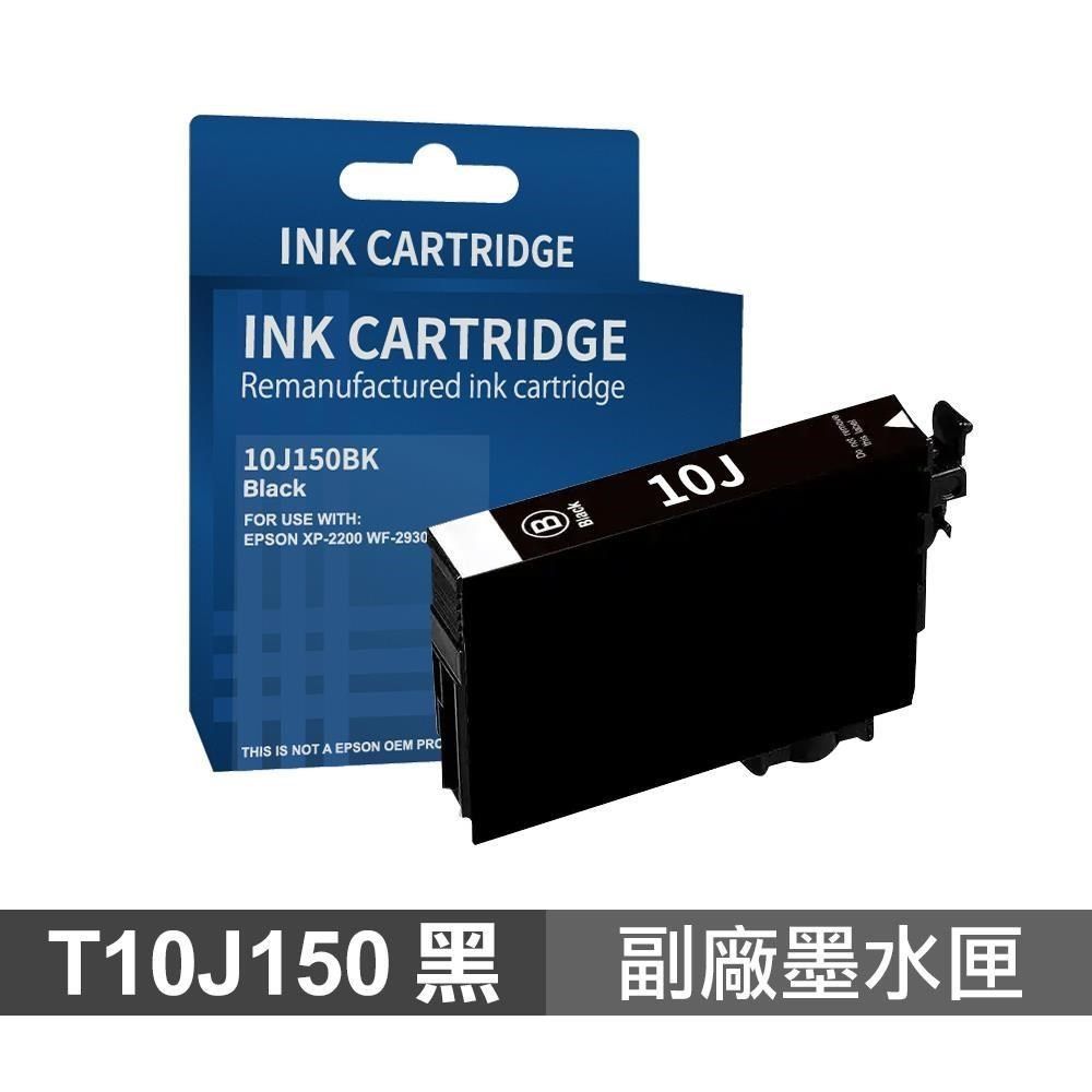 EPSON 愛普生 【南紡購物中心】  T10J150 10J 黑色 高印量副廠墨水匣 適用 XP-2200 WF-2930