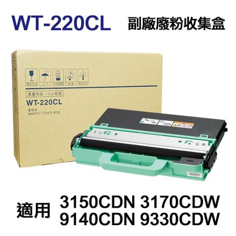 BROTHER 兄弟牌 【南紡購物中心】  WT-220CL 高印量副廠廢粉盒 廢粉匣 廢碳盒 適用 3170CDW 9330CDW