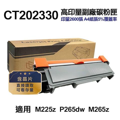 Fuji Xerox 富士全錄 CT202330 高印量副廠碳粉匣 含晶片 適用 P225d P225db