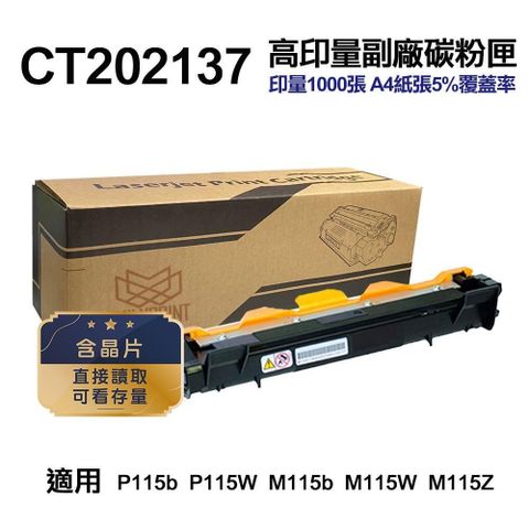 Fuji Xerox 富士全錄 CT202137 高印量副廠碳粉匣 含晶片 適用 P115b P115W M115b