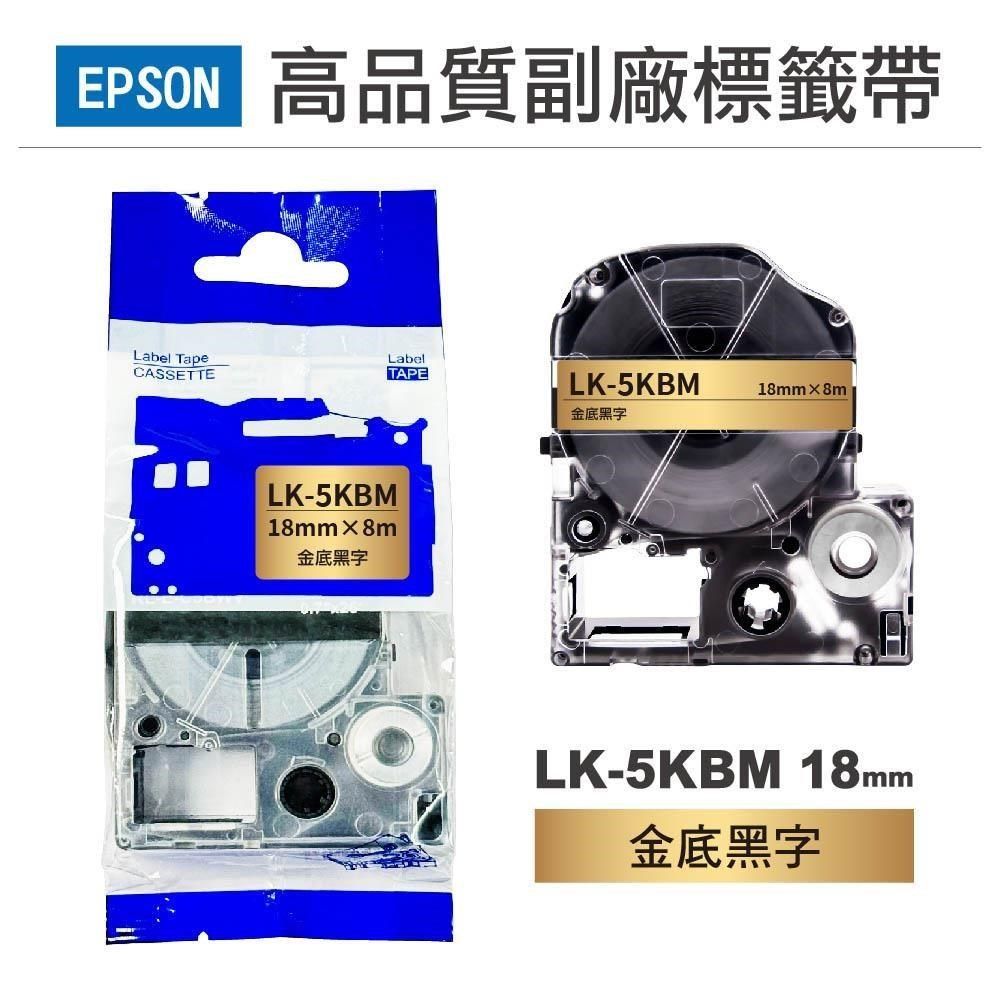 EPSON 愛普生 LK5KBM 金底黑字 副廠標籤帶 18mm