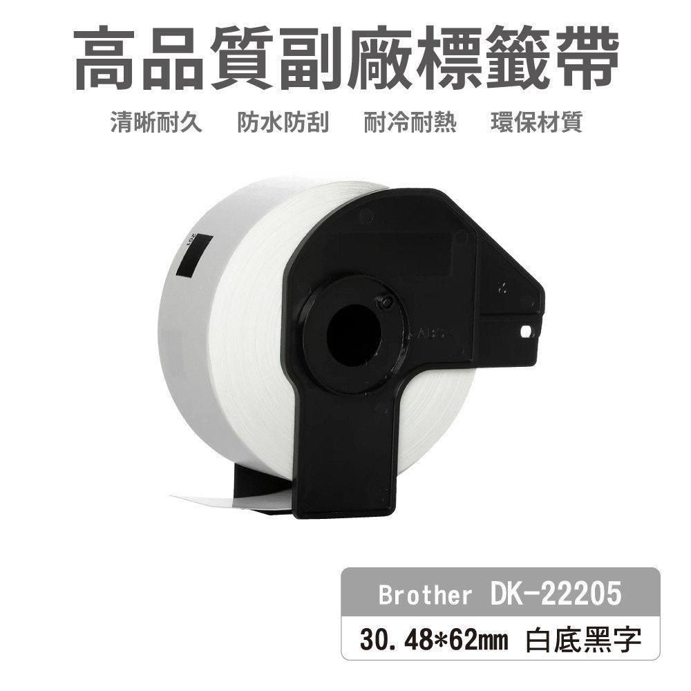 BROTHER 兄弟牌 DK-22205 白底黑字 副廠標籤帶 48*62mm DK22205