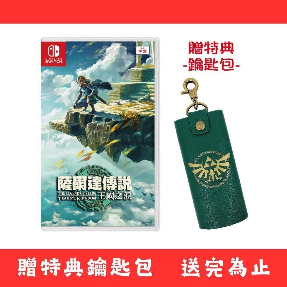 Nintendo 任天堂 【南紡購物中心】 &nbsp;贈特典鑰匙包&nbsp;  Switch 薩爾達傳說 續篇 王國之淚 送完為止