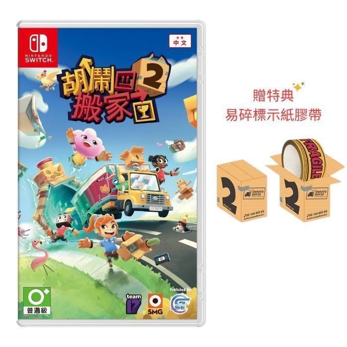 Nintendo 任天堂 【南紡購物中心】  Switch 胡鬧搬家2 中文版 MOVING OUT 2 贈特典 (送完為止)