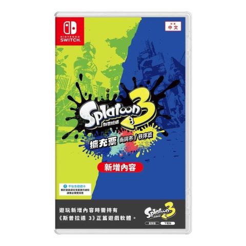 【南紡購物中心】 【Nintendo 任天堂】Switch 斯普拉頓 3 擴充票 盒裝版 DLC 序號卡 中文版公司貨