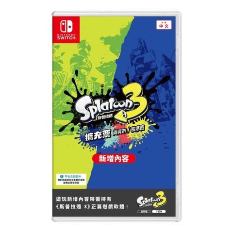 Nintendo 任天堂 Switch 斯普拉頓 3 擴充票 盒裝版 DLC