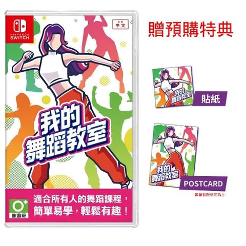 【Nintendo 任天堂】Switch 我的舞蹈教室 HOP! STEP! DANCE! 中文版