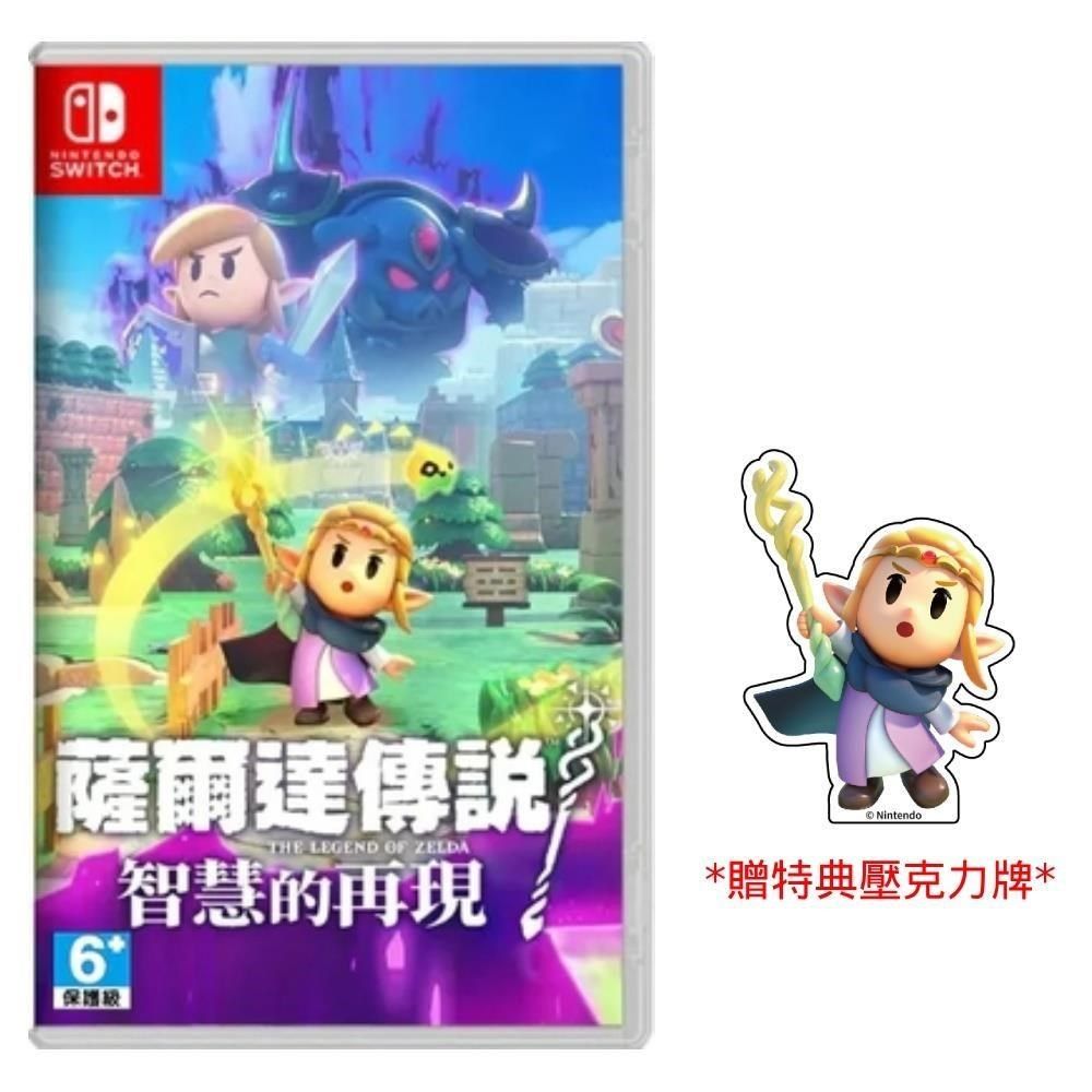 Nintendo 任天堂 Switch NS 薩爾達傳說 智慧的再現 中文版 台灣公司貨