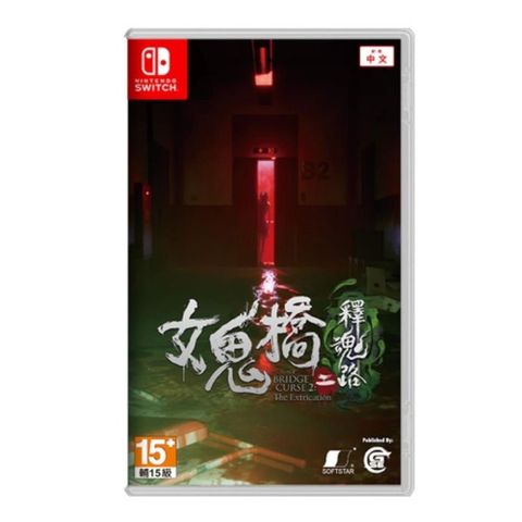 Nintendo 任天堂 Switch NS 女鬼橋二 釋魂路 一般版 預計2024/10/24上市出貨