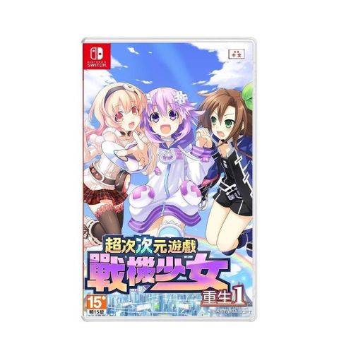 Nintendo 任天堂 Switch NS 超次次元遊戲 戰機少女 重生1 普通版
