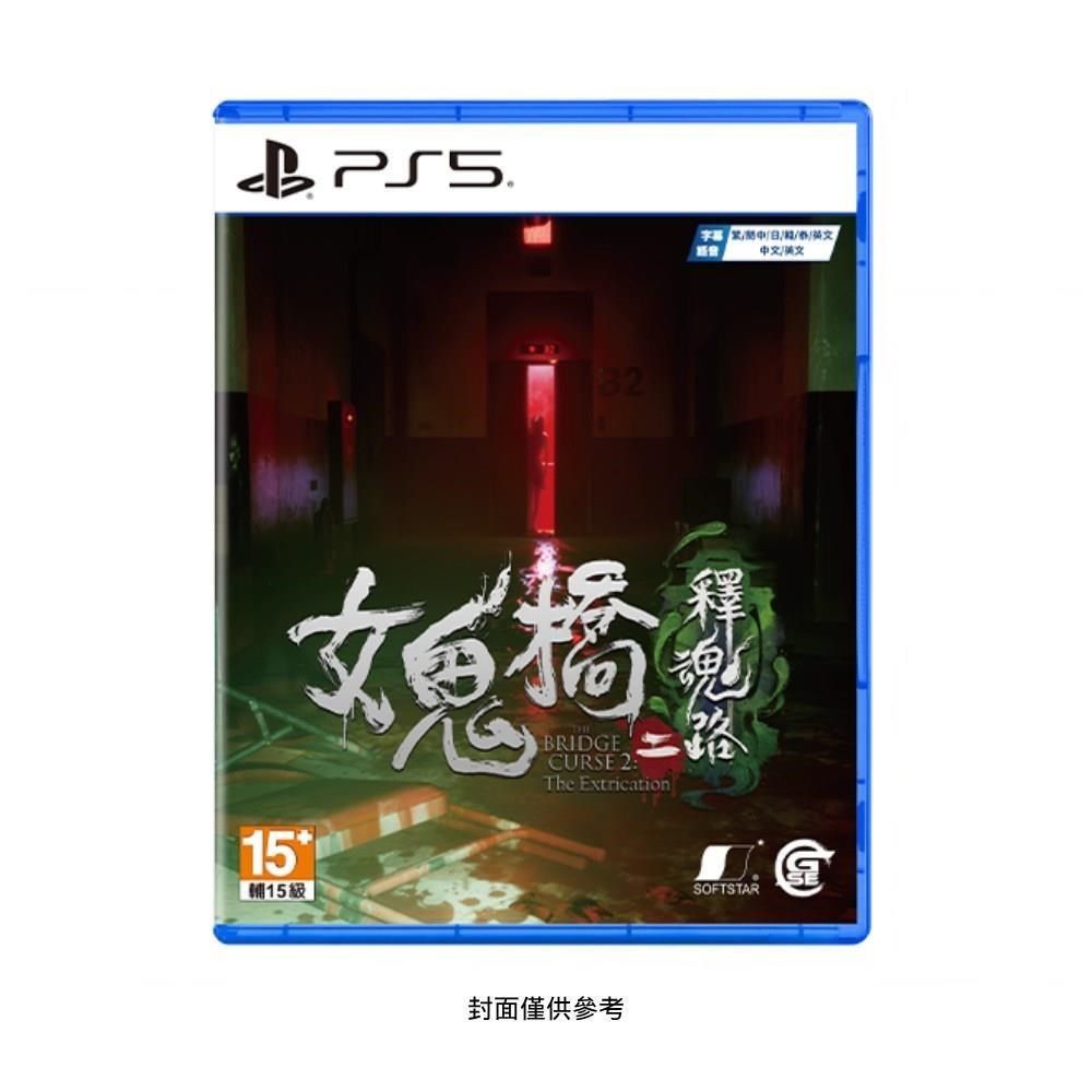 PlayStation PS5 女鬼橋二 釋魂路 一般版