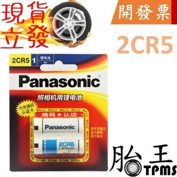 【Panasonic 松下鋰電池(2入) 2CR5】6V電池 松下 panasonic 相機電池