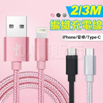  【編織防斷】iPhone Lightning 黑色3米充電線 傳輸線 2A 快充線 lightning micro (80-3356)