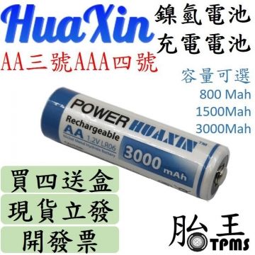 【HUAXIN充電電池4入裝】3000mah (3號4號可選)(鎳氫電池)(無汞無鎘)