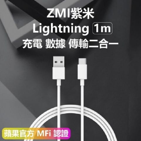 【ZIM USB 紫米 Lightning 蘋果數據線】 充電線 100公分 1m 傳輸線 一米線 (平行輸入)