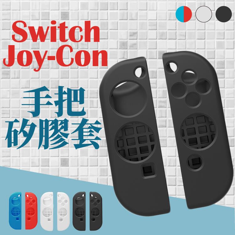 FAFA 【NS Switch Joy-Con専用保護套】 Joy-Con 手把矽膠套 手把套 矽膠套 軟套 保護手把