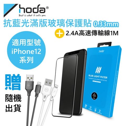 hoda 好貼 【iPhone12全系列】抗藍光滿版玻璃保護貼 螢幕保護貼 玻璃貼 抗藍光 送傳輸線