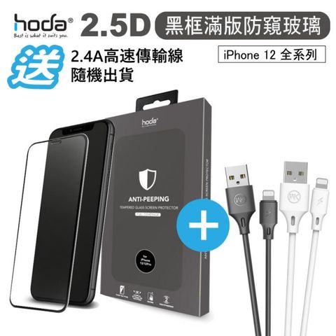 hoda 好貼 【iPhone 12 系列】2.5D 黑框滿版防窺玻璃保護貼 玻璃保護貼 防窺保護貼 玻璃貼