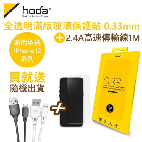 hoda 好貼 【iPhone 12 系列】全透明滿版玻璃保護貼 0.33mm 玻璃保護貼 玻璃貼 送傳輸線