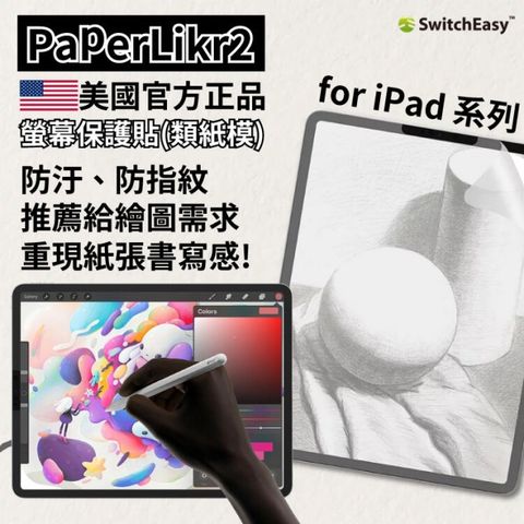 SwitchEasy 魚骨牌 美國  PaperLike 2代 iPad 類紙膜 肯特紙 手寫膜 保護貼 防油汙 防刮傷