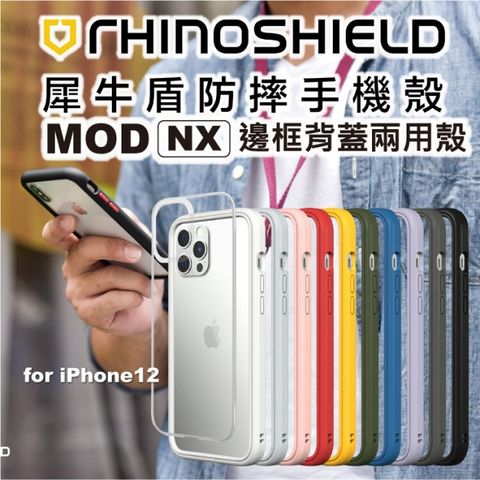 RHINOSHIELD 犀牛盾 贈玻璃  Mod NX iPhone12 Pro Max 軍規 邊框背蓋 防摔耐衝擊