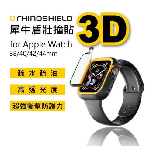 RHINOSHIELD 犀牛盾 【 Apple Watch保護貼】3D壯撞貼 疏水疏油 超強衝擊防護力 38/40/42/44mm