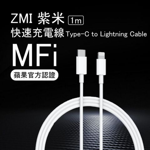 【ZMI 紫米 Type-C轉Lightning數據線】 Type-c to Lightning cable 快速充電線(MILIFE0106)