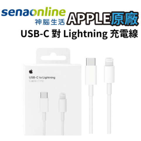 【神腦貨 USB-C 對 Lightning 充電線 1M】iPhone連接線 Lightning充電線