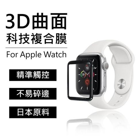 Apple 蘋果 買一送一  Watch 3D曲面科技複合膜 38mm 42mm 40mm 44mm 玻璃保護貼 磨砂質感