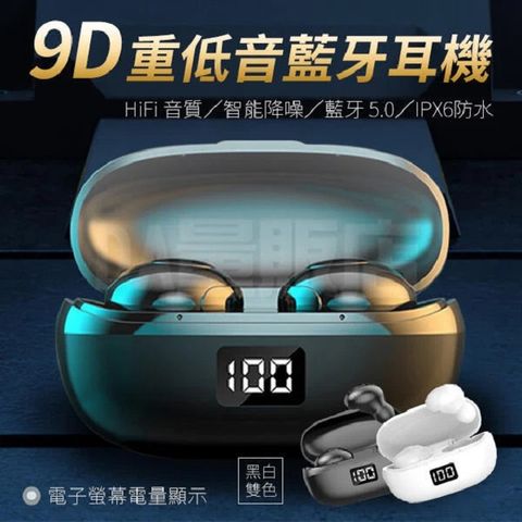 【9D重低音無線藍芽耳機】台灣保固 環繞立體音效防水耳機 藍芽5.0 兩色任選