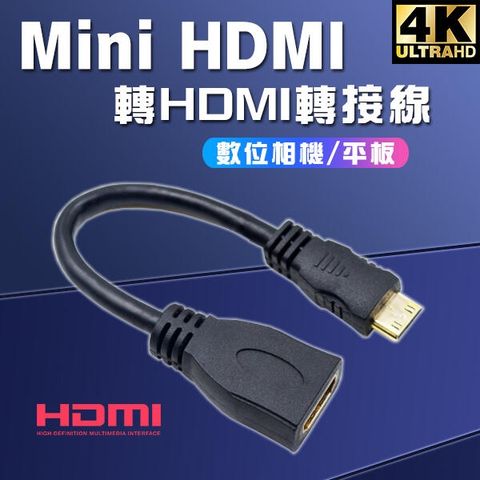 【數位相機/平板適用】2K Mini HDMI轉HDMI轉接線 傳輸線 公轉母影音線 (80-3781)
