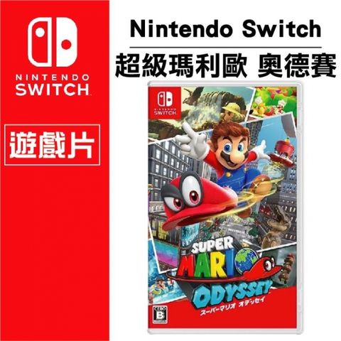 台灣公司貨 任天堂 Nintendo Switch NS 超級瑪利歐 奧德賽 《版本隨機出貨 保證支援繁體中文》