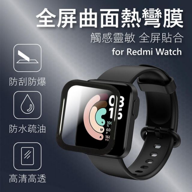 Xiaomi 小米  Redmi Watch 紅米智慧手錶 全屏曲面熱彎膜 保護貼 紅米保護貼 防水 防刮 疏油 1片裝 (平行輸入)