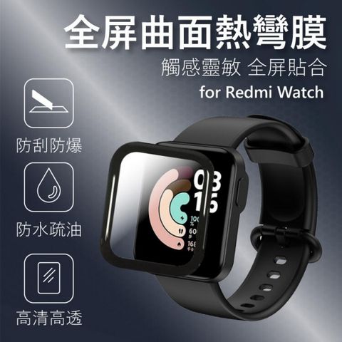 小米 Redmi Watch 紅米智慧手錶 全屏曲面熱彎膜 保護貼 紅米保護貼 防水 防刮 疏油 1片裝 (平行輸入)