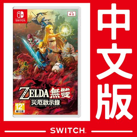 Nintendo 任天堂 公司貨  Switch 遊戲片 ZELDA 薩爾達無雙 災厄啟示錄《版本隨機出貨 保證支援繁體中文》