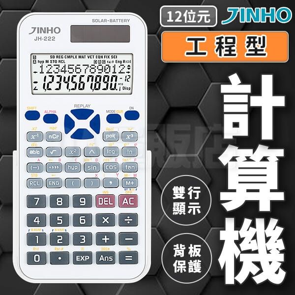 JINHO 京禾 12位元工程計算機 印象白款工程用計算機 雙行顯示 JH-222 (W98-0265)