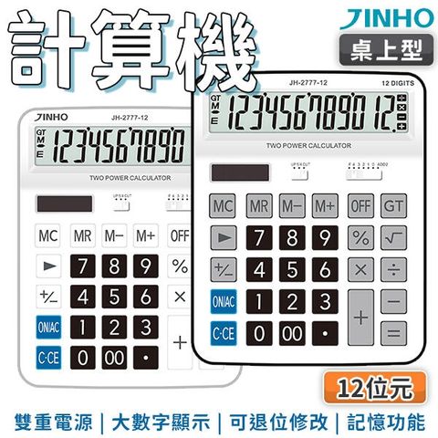 JINHO 京禾 超大螢幕計算機 桌上型太陽能計算機 JH-2777-12 兩色可選