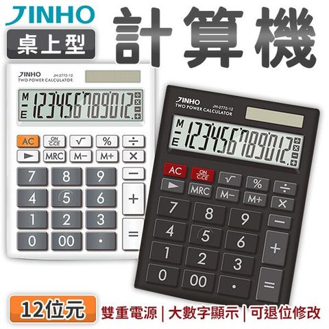 JINHO 京禾 商用計算機 大按鍵桌上型太陽能計算機 JH-2772-12 兩色可選