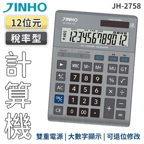 JINHO 京禾 12位數計算機灰色款 稅率型太陽能計算機 金屬面版 JH-2758-12T (W98-0255)